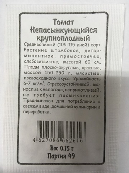 Томат Непасынкующийся Крупноплодный 0,15гр белый УД