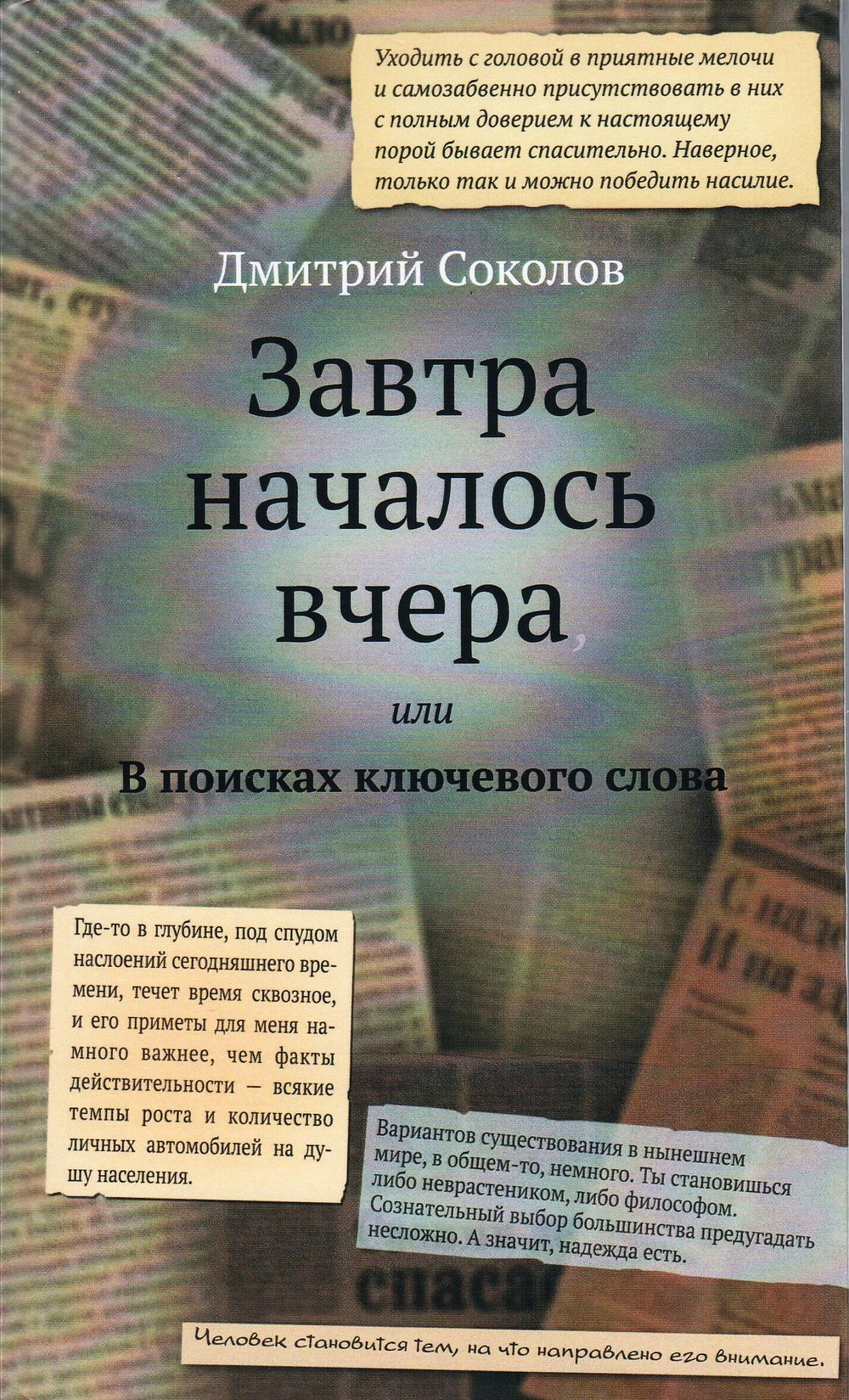 Завтра началось вчера, или В поисках ключевого слова