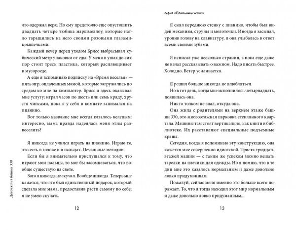 Девочка из башни 330