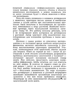 Регенерация - настоящее и будущее. В мире науки и техники | П. Мэттсон