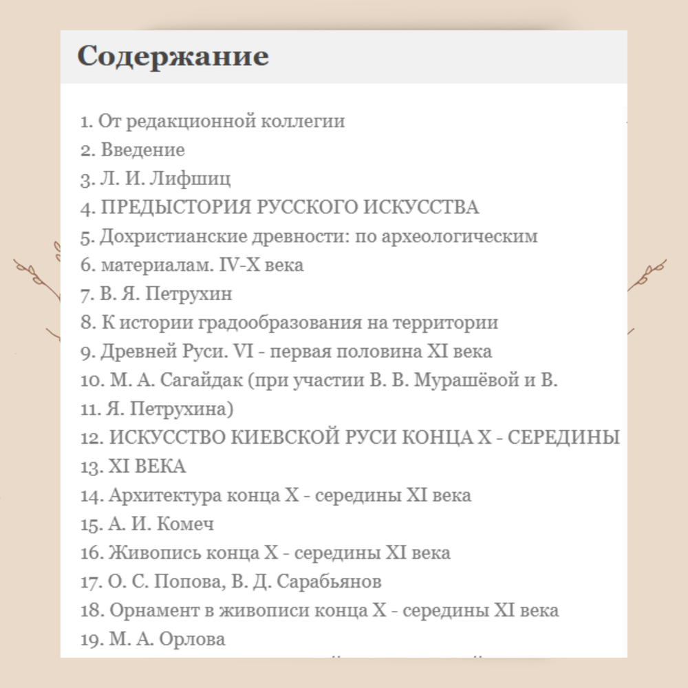 Искусство Киевской Руси. IX - пер. четв. XII в. Отв. редактор А.И. Комеч