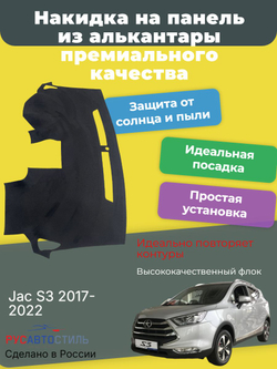 Накидка на панель из алькантары на Jac S3 2017- 2022