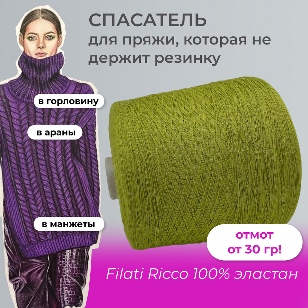 Filati Ricco 100% полиамид (эластан)