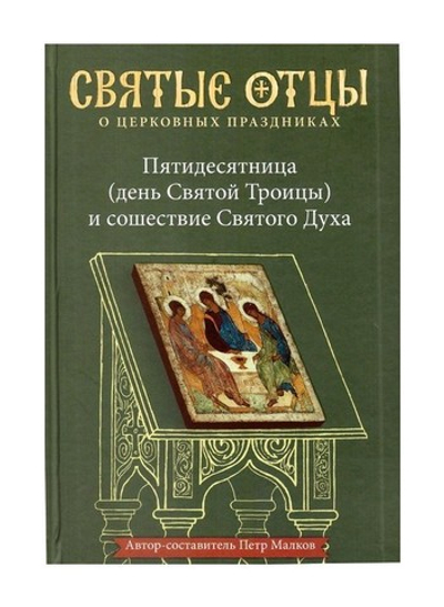 Пятидесятница (день Святой Троицы) и сошествие Святого Духа. Антология святоотеческих проповедей