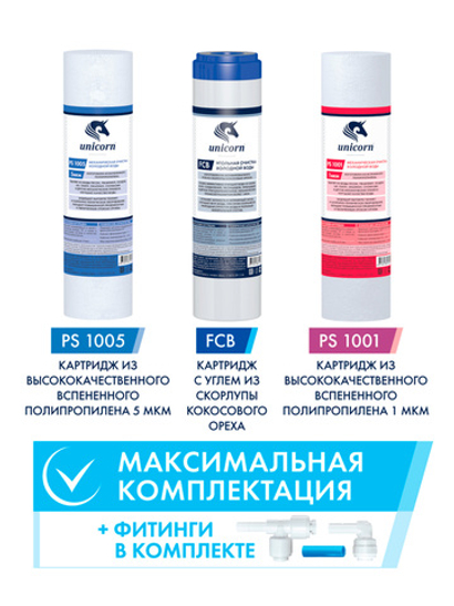 Unicorn Комплект картриджей для системы обратного осмоса FRO-7 (KCB_FRO_7)