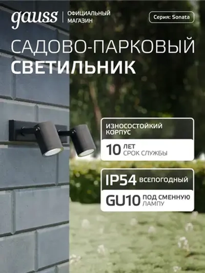 Светильник уличный настенный архитектурный под лампу GU10, 280*90*130мм IP54 Gauss Sonata