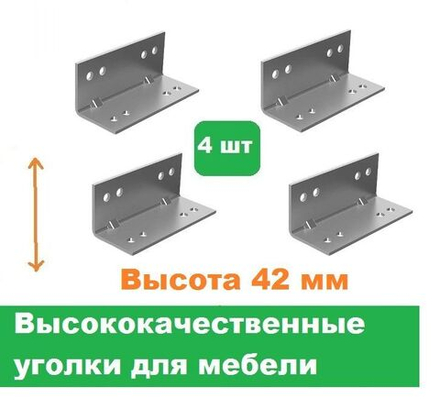 Уголки мебельные 4 шт/Высота 42 мм