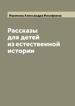 Рассказы для детей из естественной истории | Ишимова Александра Иосифовна