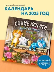 Синие котята. Любопытные носы. Календарь настенный на 2025 год (300х300 мм)