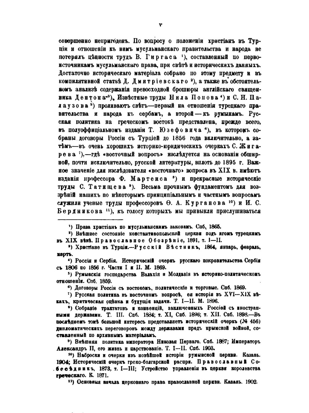 Константинопольская церковь в XIX веке. Том I | И.И. Соколов