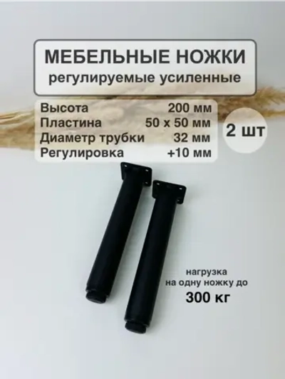 Ножки для мебели усиленные 200 мм регулируемые