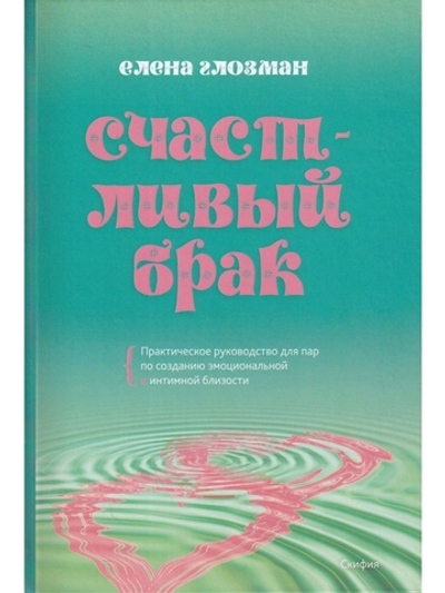 Счастливый брак. Практическое руководство для пар по созданию эмоциональной и интимной близости