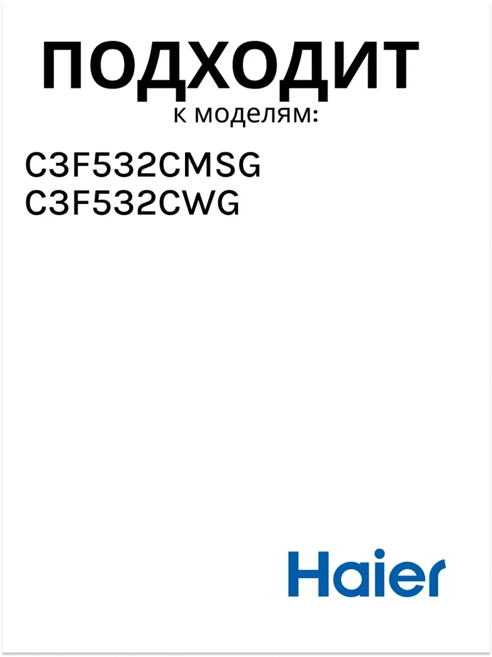 Форма для льдогенератора 0530030298 Haier