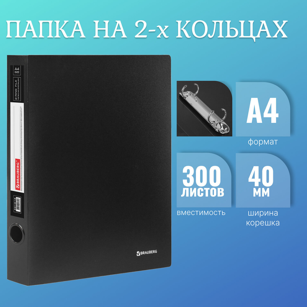 Папка на 2 кольцах BRAUBERG "Стандарт" 40 мм черная до 300 листов 0 9 мм (10 штук в упаковке)