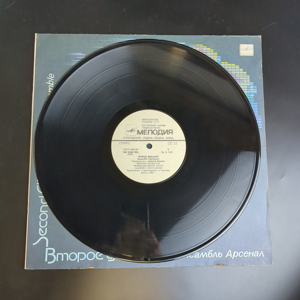 LP Arsenal – Second Wind / Ансамбль Арсенал - Второе Дыхание. Виниловая пластинка 12 дюймов. Мелодия СССР 1985 год.