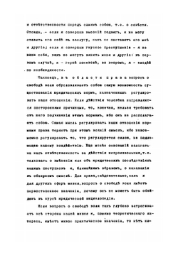 Свобода воли и право. Прибавление к "Энциклопедии права" | Зверев Николай Андреевич
