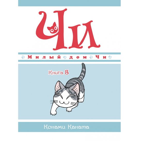 Манга Милый дом Чи. Книга 8