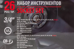 Набор инструментов ударных 26пр, 3/4''1''(12гр.)(17,19,21,22,24,27,30,32,33,34,35,36,36-6гр,38,41,46,50мм,1'':55,60,65мм),в кейсе FORCEKRAFT FK-68262-9