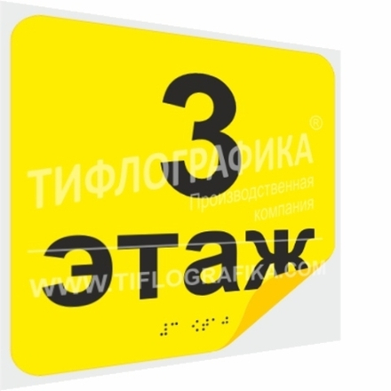 Тактильная наклейка с номером этажа и шрифтом Брайля для маркировки этажей и площадок на подложке 200х200 мм. Этаж №3
