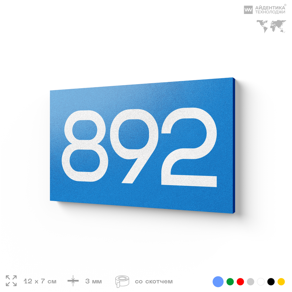Номер на дверь 892, табличка на дверь для офиса, квартиры, кабинета, аудитории, склада, голубая 120х70 мм, Айдентика Технолоджи