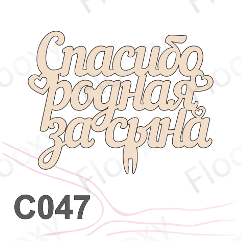 Топпер деревянный в букет цветов "Спасибо, родная, за сына" 10шт.