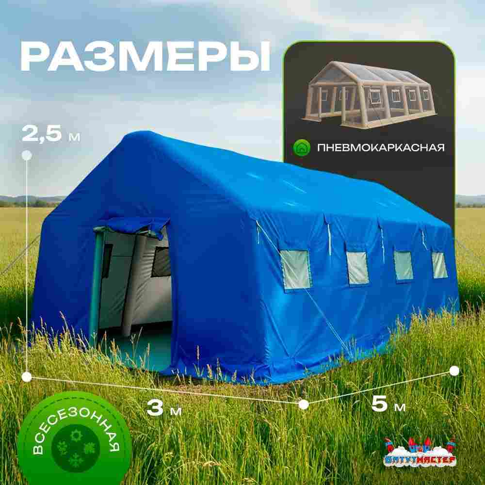 Пневмокаркасная всесезонная палатка «Комфорт» 5×3×2,5 м — из ПВХ, синяя
