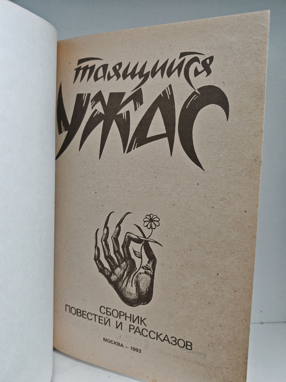 Таящийся ужас