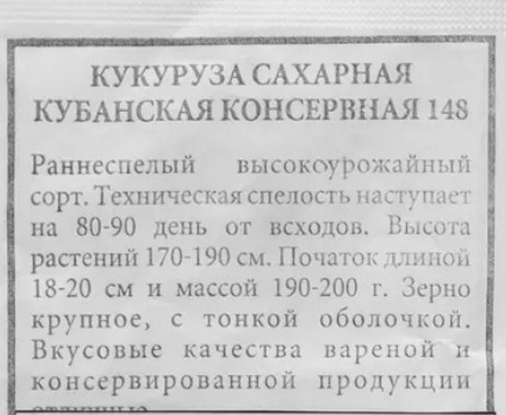 Семена Кукуруза сахарная Кубанская консервная 148 б/п