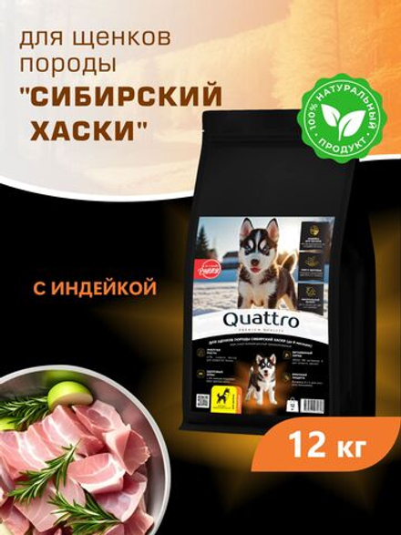 Корм сухой для щенков породы Сибирский хаски, с индейкой, 12 кг, QUATTRO