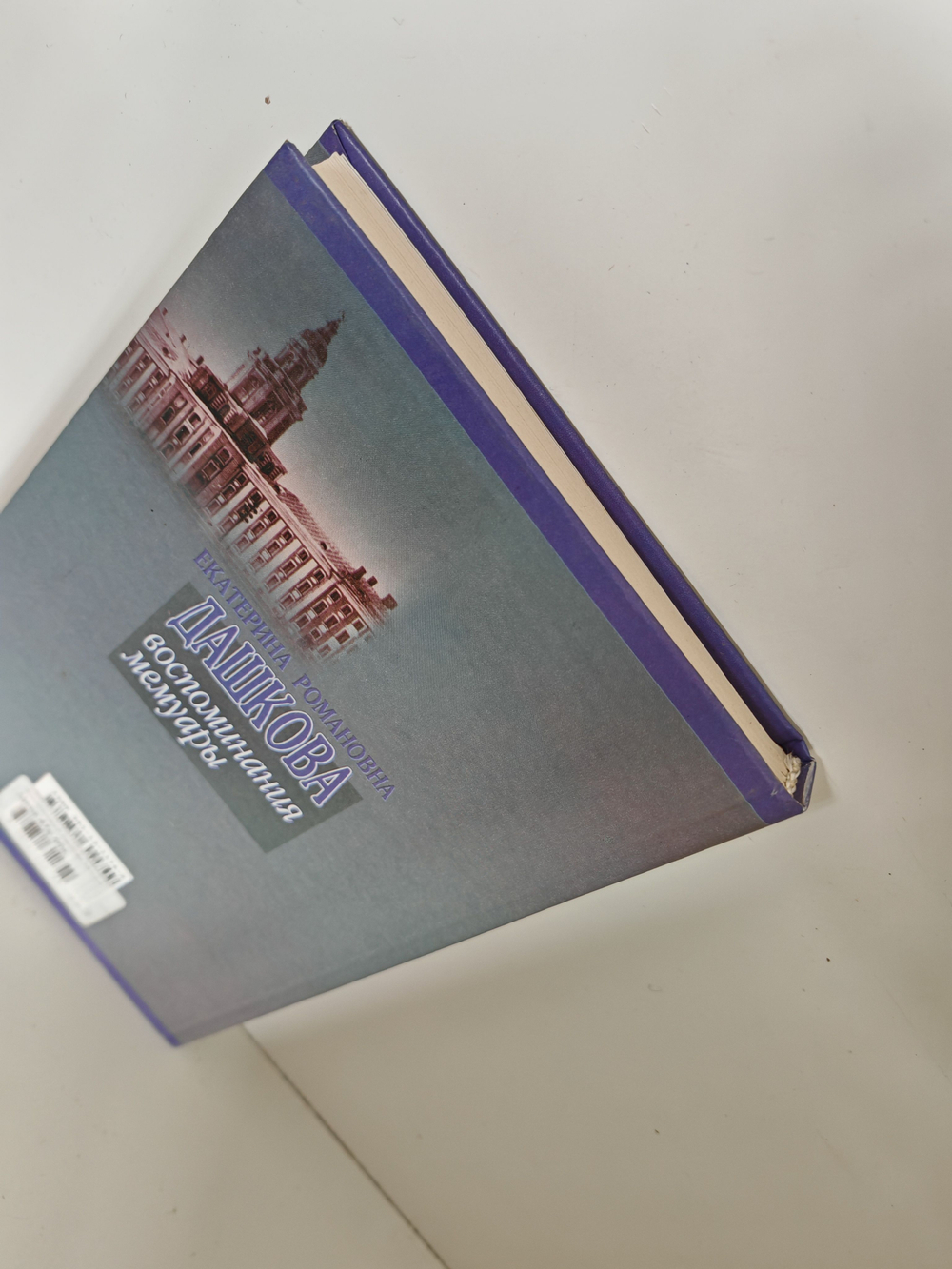 Дашкова Екатерина Романовна. Записки княгини