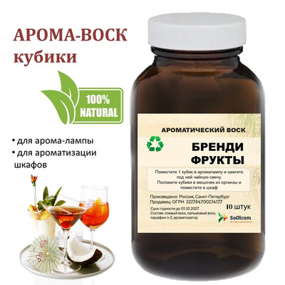 Бренди с фруктами, кубики восковые для ароматизации, 10 штук