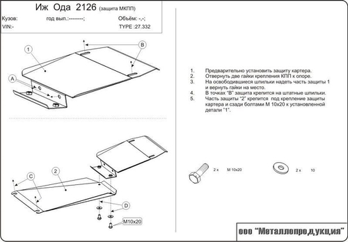 Защита КПП Sheriff для IZH 2126 ОДА II 1997-2004 арт.27.0332
