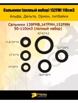 Набор сальников (полный) для 139FMB,147FMH,152FMH 50-110см3