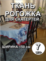 7м. Ткань на отрез рогожка, "Новогодний праздник", Хлопок-100%, Плотность: 163, Ширина: 150 см, ткань для шитья