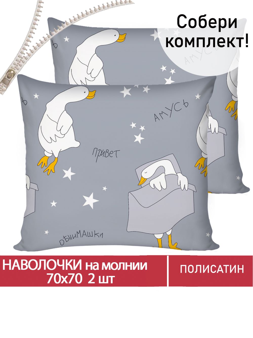 Наволочка комплект 2шт Полисатин Мечта "Гусята" 70x70 см на молнии
