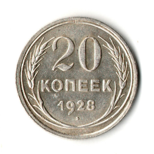 Монета 20 копеек 1928 год