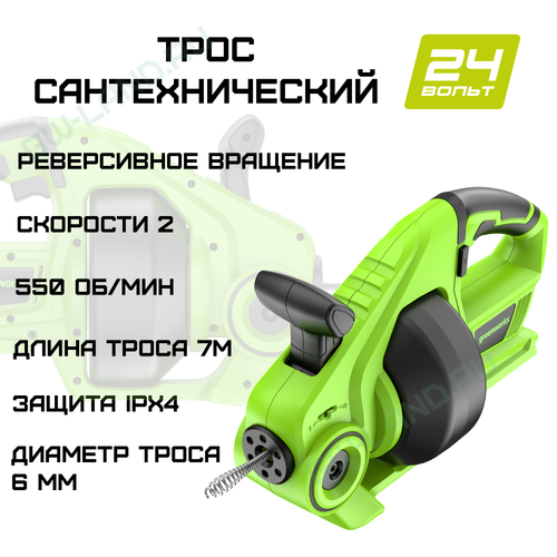 Трос сантехнический аккумуляторный Greenworks, Арт. 3707307, 24V