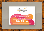 Рамка 50x95 для постера и фотографий RPS1000500-04