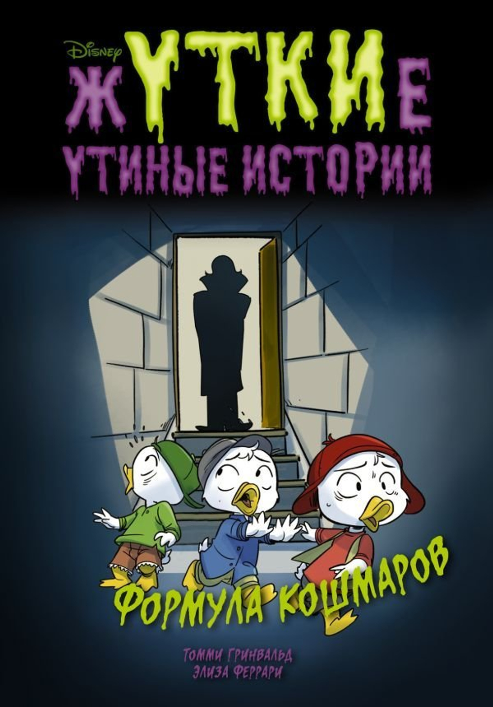 книга жУТКИе утиные истории