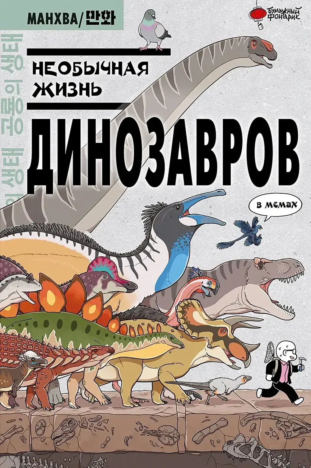 Манхва Необычная жизнь динозавров