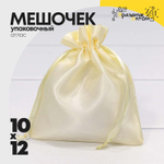 Мешочек 10х12см Атлас (Желтый)