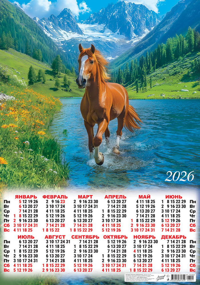 Листовой календарь на 2026 год А24
