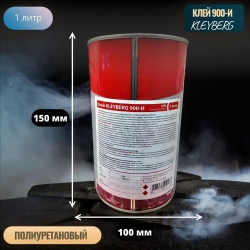 Клей полиуретановый водостойкий 900-И 1000 мл, 1 шт. Для обуви/подошвы, ПВХ, экокожи. Прозрачный обувной десмокол. Kleyberg/Клейберг