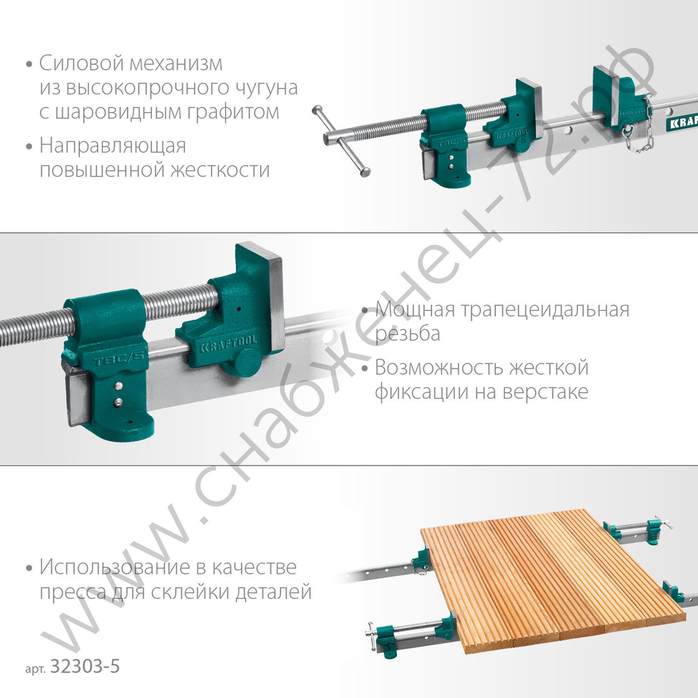 KRAFTOOL TBC/5 1400/55 мм, Струбцина с Т-образным профилем (вайма) (32303-5)