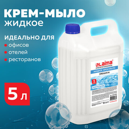 Мыло-крем жидкое 5 л, ЛАЙМА PROFESSIONAL «Нейтральное».