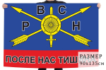 Флаг РВСН с девизом "После нас тишина" 90x135 см. №1734