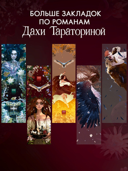 Прозрачная закладка по роману Дахи Тараториной "Аир. Хозяин болота"