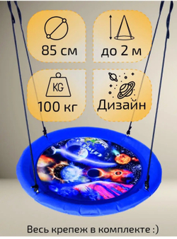 Качели гнездо 80 см "Парад Планет"