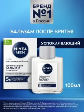 Бальзам после бритья Nivea, успокаивающий, 100 мл