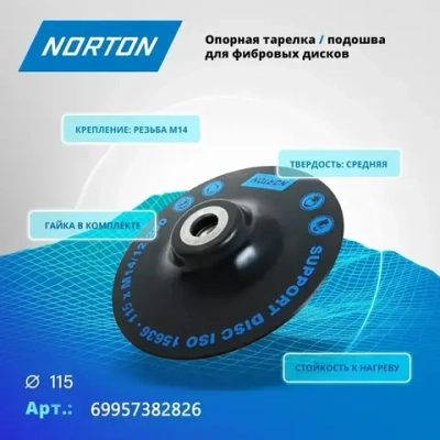 Опорная тарелка Norton на диски D115*22 M14 для фибровых дисков